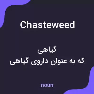 معنی chasteweed به فارسی معنی chasteweed به فارسی