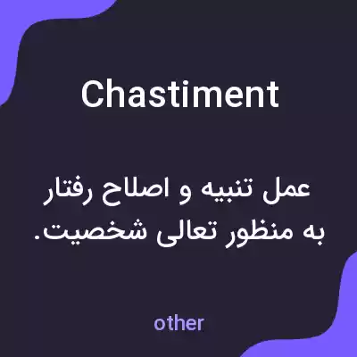 معنی chastiment به فارسی معنی chastiment به فارسی