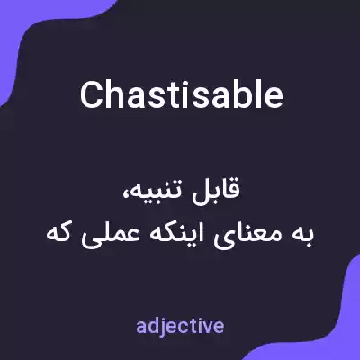 معنی chastisable به فارسی معنی chastisable به فارسی