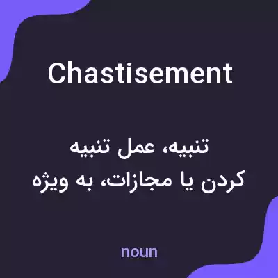 معنی chastisement به فارسی معنی chastisement به فارسی
