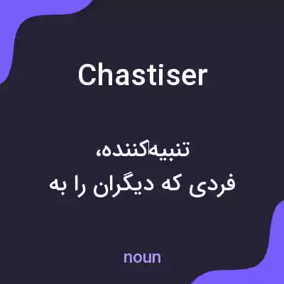معنی chastiser به فارسی معنی chastiser به فارسی