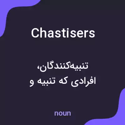 معنی chastisers به فارسی معنی chastisers به فارسی