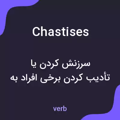 معنی chastises به فارسی معنی chastises به فارسی