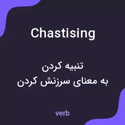 معنی chastising به فارسی معنی chastising به فارسی