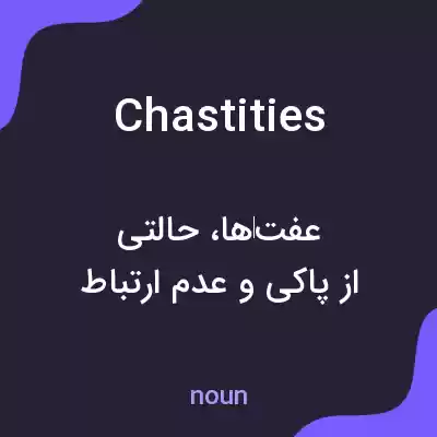 معنی chastities به فارسی معنی chastities به فارسی