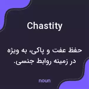 معنی chastity به فارسی