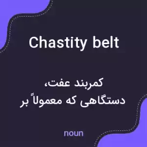 معنی chastity belt به فارسی معنی chastity belt به فارسی