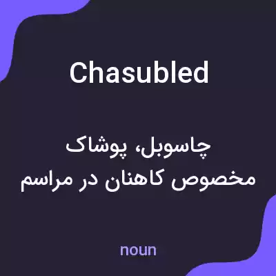 معنی chasubled به فارسی معنی chasubled به فارسی