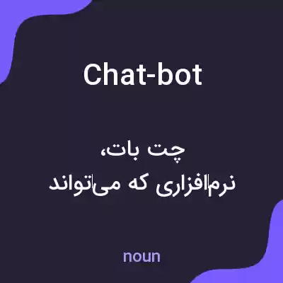 معنی chat-bot به فارسی معنی chat-bot به فارسی