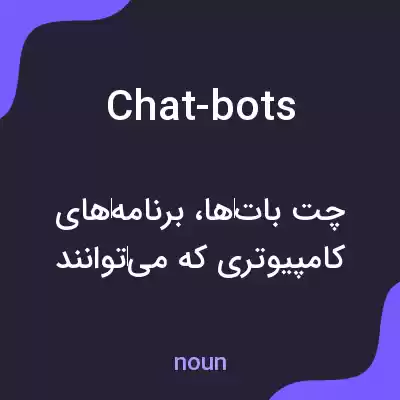 معنی chat-bots به فارسی معنی chat-bots به فارسی