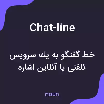 معنی chat-line به فارسی معنی chat-line به فارسی
