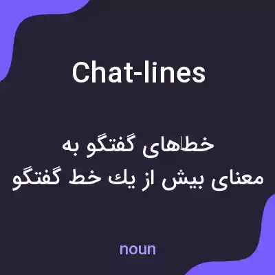 معنی chat-lines به فارسی معنی chat-lines به فارسی