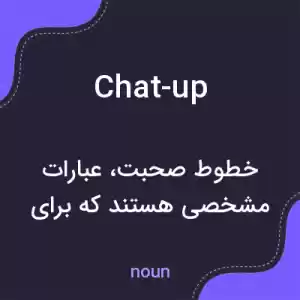 معنی chat-up به فارسی معنی chat-up به فارسی