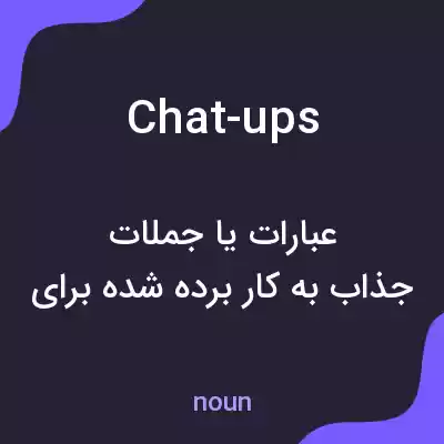معنی chat-ups به فارسی معنی chat-ups به فارسی