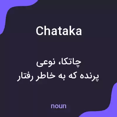 معنی chataka به فارسی معنی chataka به فارسی