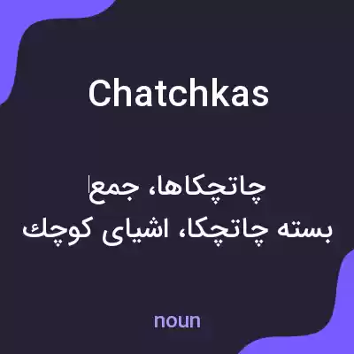 معنی chatchkas به فارسی معنی chatchkas به فارسی