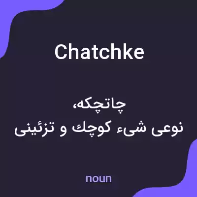 معنی chatchke به فارسی معنی chatchke به فارسی
