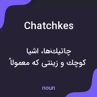 معنی chatchkes به فارسی معنی chatchkes به فارسی