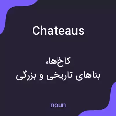 معنی chateaus به فارسی معنی chateaus به فارسی