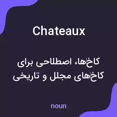 معنی chateaux به فارسی معنی chateaux به فارسی