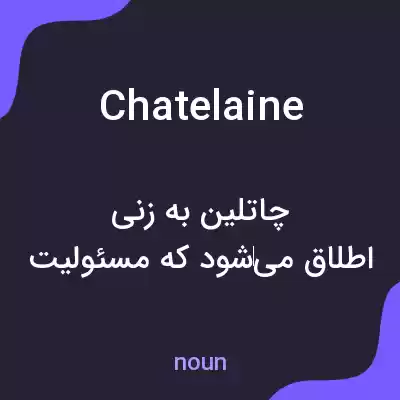 معنی chatelaine به فارسی معنی chatelaine به فارسی