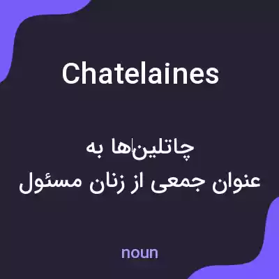 معنی chatelaines به فارسی معنی chatelaines به فارسی