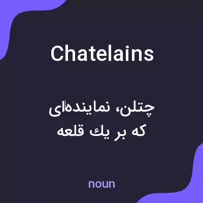 معنی chatelains به فارسی معنی chatelains به فارسی