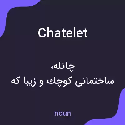 معنی chatelet به فارسی معنی chatelet به فارسی