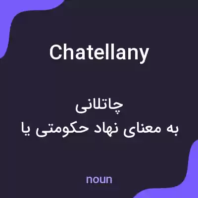 معنی chatellany به فارسی