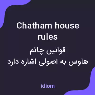 معنی chatham house rules به فارسی معنی chatham house rules به فارسی