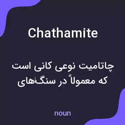 معنی chathamite به فارسی معنی chathamite به فارسی