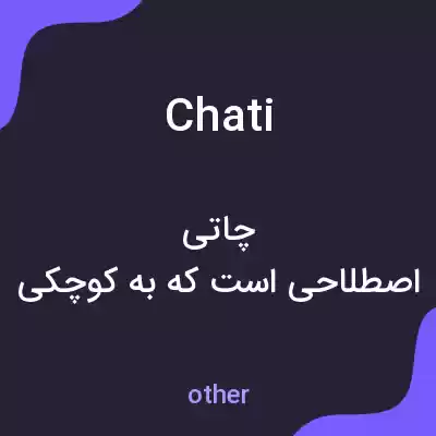 معنی chati به فارسی معنی chati به فارسی