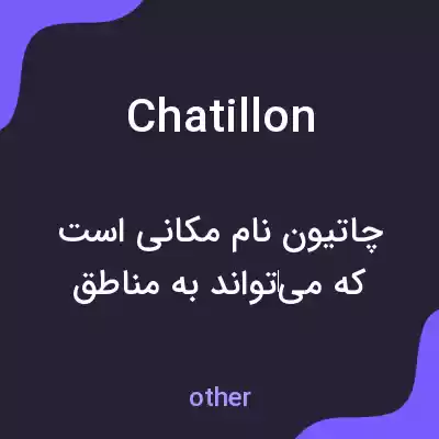 معنی chatillon به فارسی معنی chatillon به فارسی