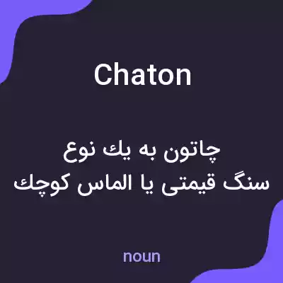 معنی chaton به فارسی معنی chaton به فارسی