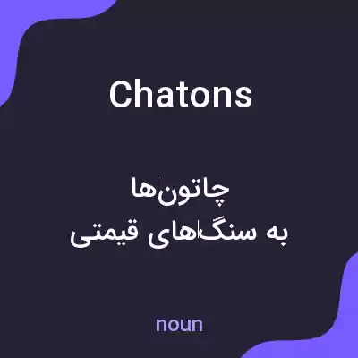 معنی chatons به فارسی معنی chatons به فارسی