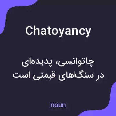 معنی chatoyancy به فارسی معنی chatoyancy به فارسی