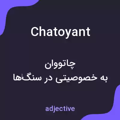 معنی chatoyant به فارسی معنی chatoyant به فارسی