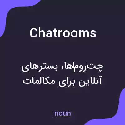 معنی chatrooms به فارسی معنی chatrooms به فارسی