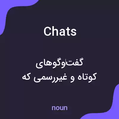 معنی chats به فارسی معنی chats به فارسی