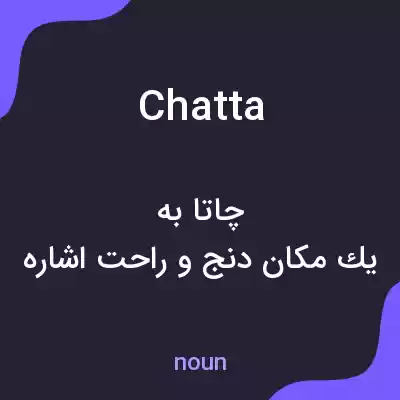 معنی chatta به فارسی معنی chatta به فارسی