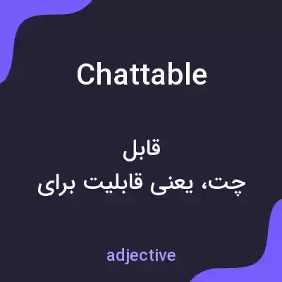 معنی chattable به فارسی معنی chattable به فارسی