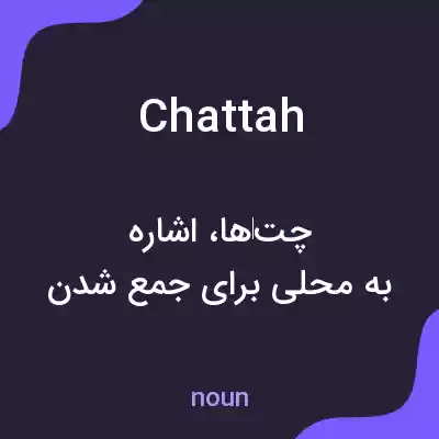معنی chattah به فارسی معنی chattah به فارسی