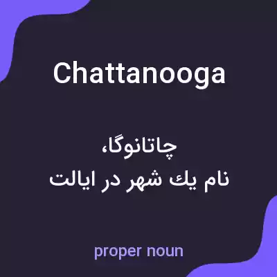 معنی chattanooga به فارسی معنی chattanooga به فارسی