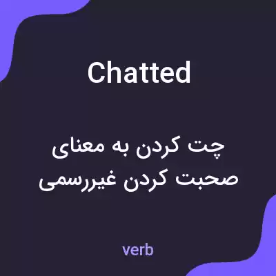 معنی chatted به فارسی معنی chatted به فارسی