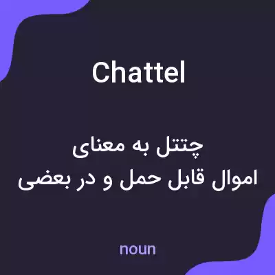 معنی chattel به فارسی معنی chattel به فارسی