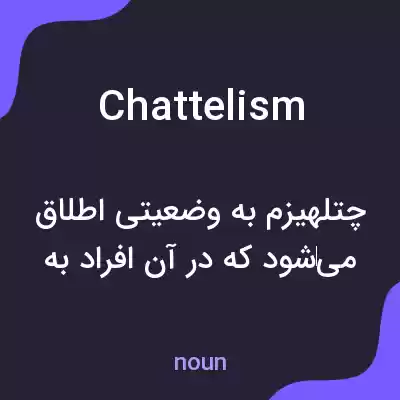 معنی chattelism به فارسی معنی chattelism به فارسی