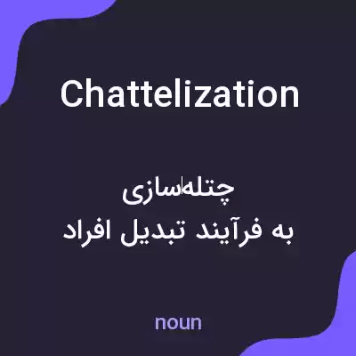 معنی chattelization به فارسی معنی chattelization به فارسی