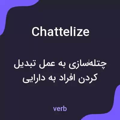 معنی chattelize به فارسی معنی chattelize به فارسی