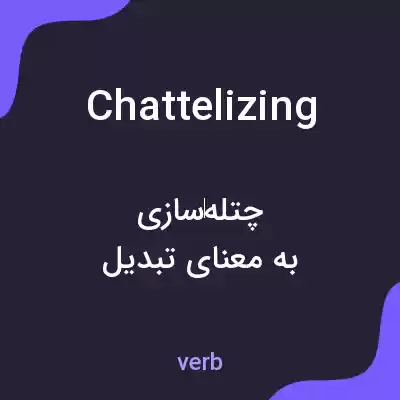 معنی chattelizing به فارسی معنی chattelizing به فارسی