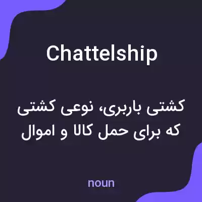 معنی chattelship به فارسی معنی chattelship به فارسی